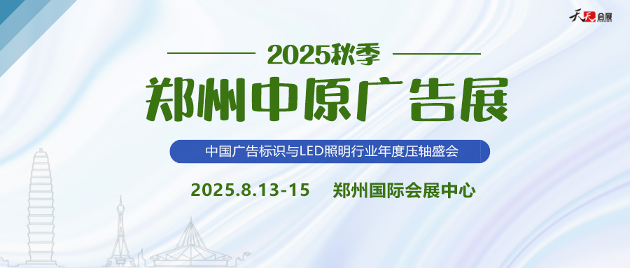 2025秋季鄭州中原廣告展招商盛啟！